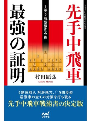 cover image of 先手中飛車 最強の証明 ―主要５戦型徹底分析―